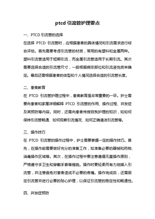 ptcd引流管护理要点