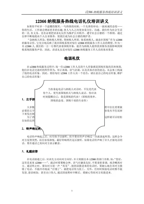 12366纳税服务热线电话礼仪培训讲义