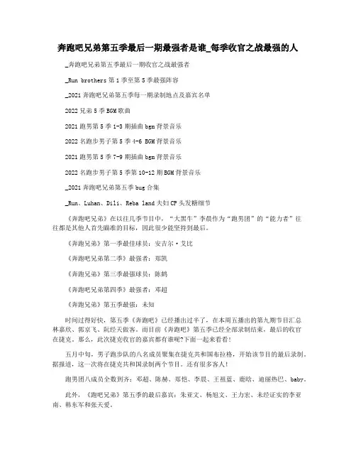 奔跑吧兄弟第五季最后一期最强者是谁_每季收官之战最强的人