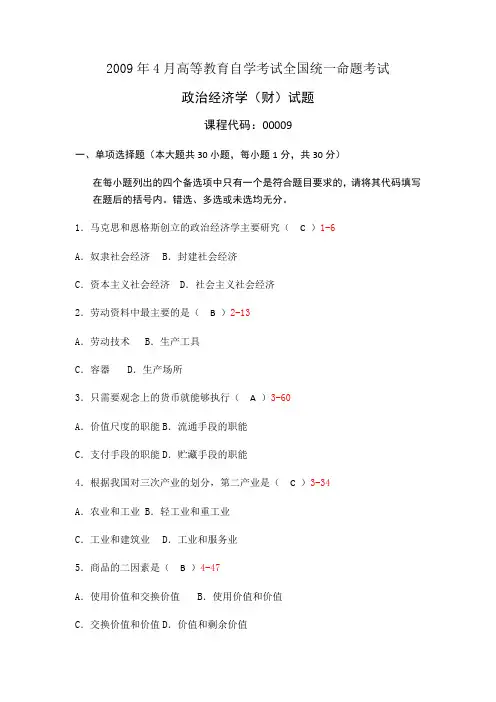 2009年4月高等教育自学考试全国统一命题考试政治经济学(财)试题