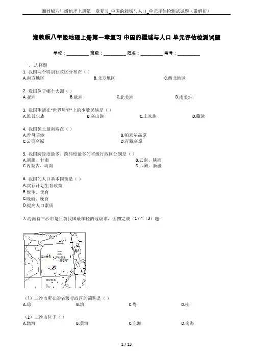 湘教版八年级地理上册第一章复习_中国的疆域与人口_单元评估检测试试题(带解析)
