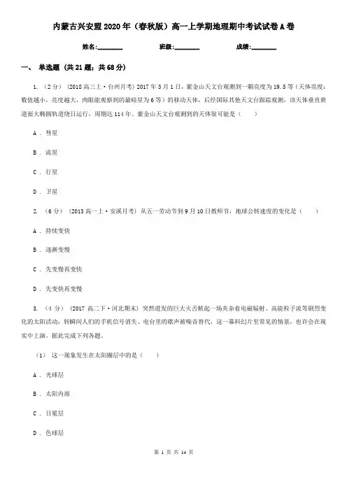 内蒙古兴安盟2020年(春秋版)高一上学期地理期中考试试卷A卷