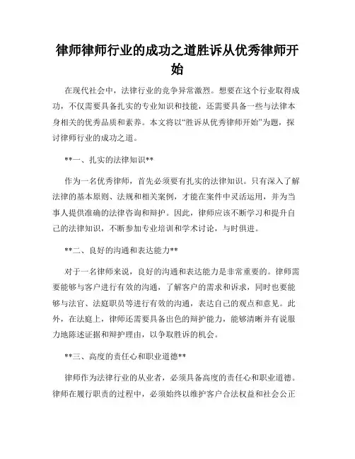 律师律师行业的成功之道胜诉从优秀律师开始