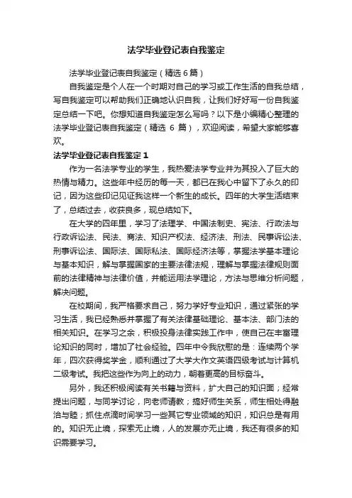 法学毕业登记表自我鉴定（精选6篇）
