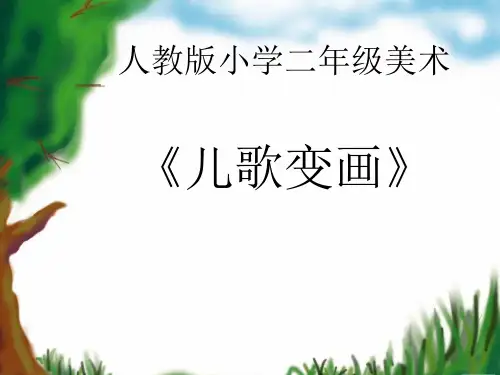 美术儿歌变画课件