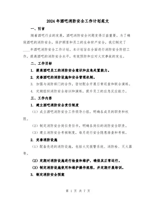 2024年酒吧消防安全工作计划范文（2篇）