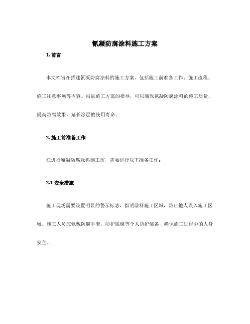 氰凝防腐涂料施工方案