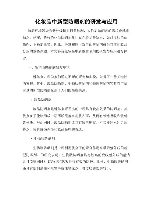 化妆品中新型防晒剂的研发与应用