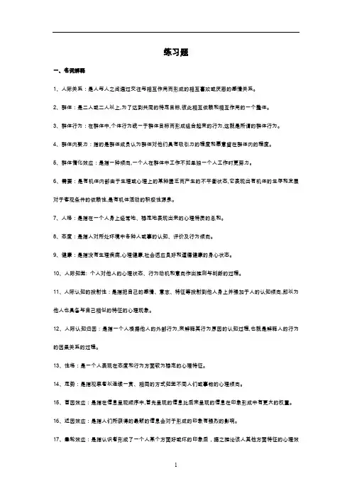 人际关系心理学习题(学生用)