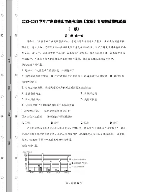 2022-2023学年广东省佛山市高考地理【文综】专项突破模拟试题(一模二模)含解析