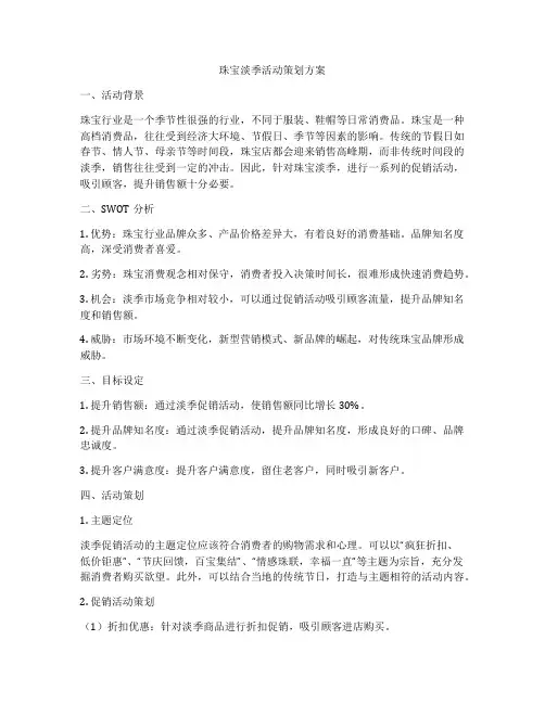 珠宝淡季活动策划方案