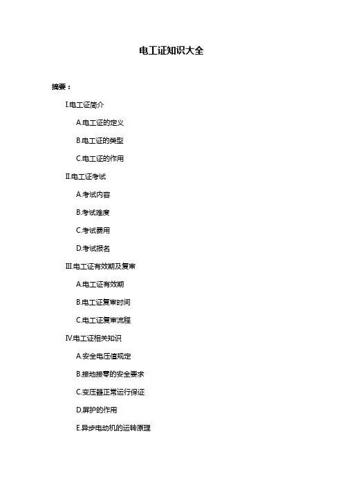 电工证知识大全