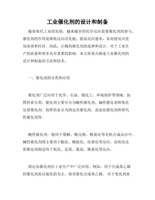 工业催化剂的设计和制备