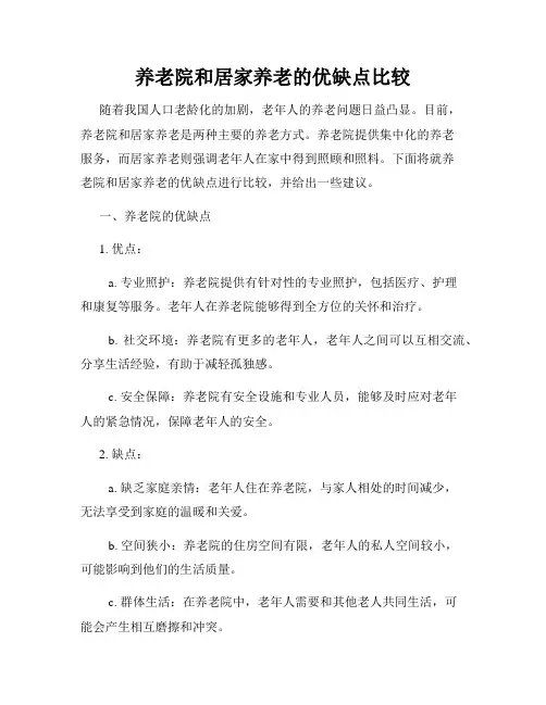 养老院和居家养老的优缺点比较