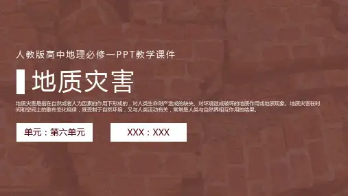 人教版高中地理必修一《地质灾害》PPT教学课件