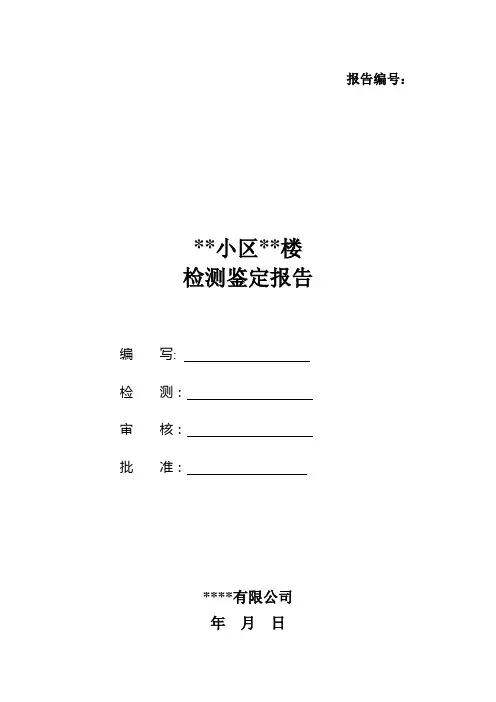 砌体结构、砖混结构可靠性与抗震鉴定报告模板