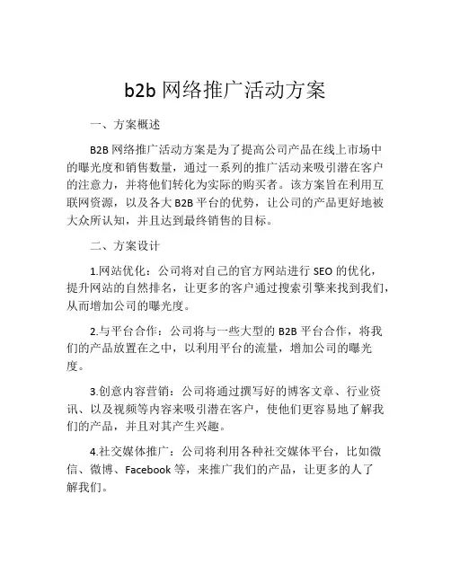 b2b网络推广活动方案