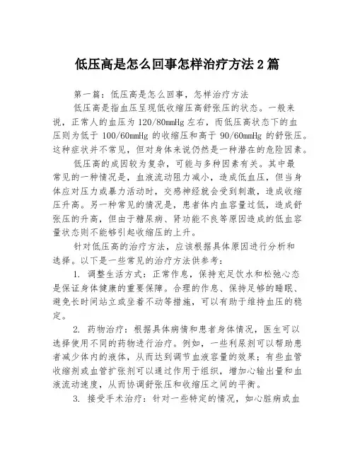 低压高是怎么回事怎样治疗方法2篇