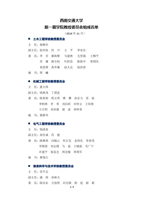 西南交通大学 新一届学院教授委员会组成名单