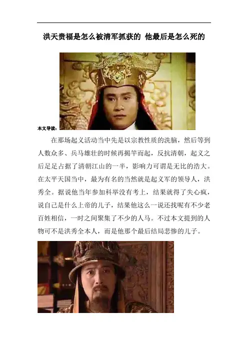 洪天贵福是怎么被清军抓获的 他最后是怎么死的