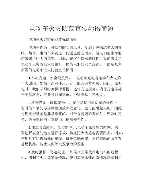 电动车火灾防范宣传标语简短