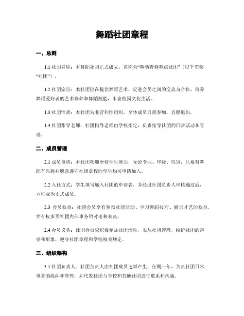 舞蹈社团章程