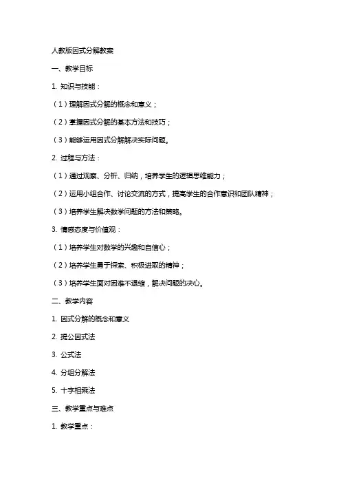 人教版因式分解教案