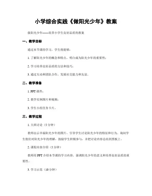 小学综合实践《做阳光少年》教案