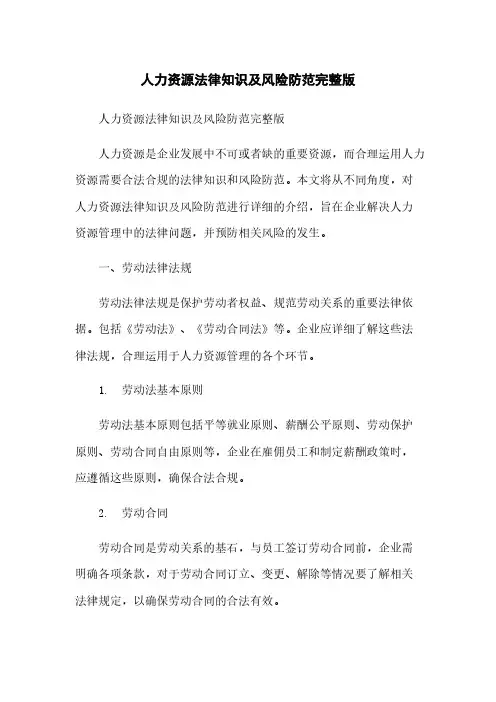 人力资源法律知识及风险防范完整版