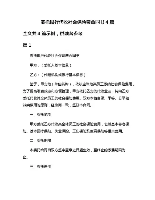委托银行代收社会保险费合同书4篇