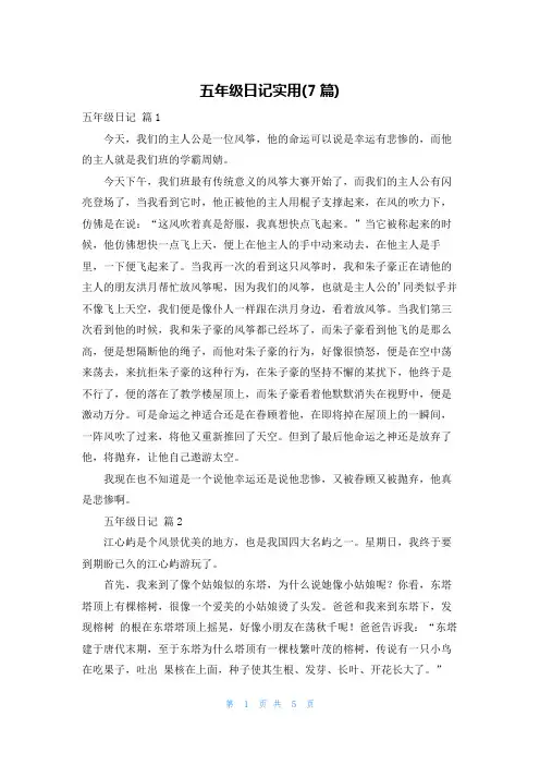 五年级日记实用(7篇)