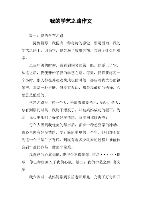 我的学艺之路作文