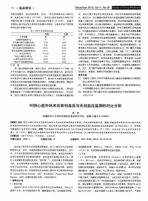 60例心脏外科术后有创血压与无创血压监测的对比分析
