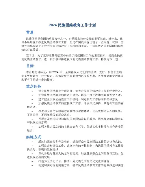 2024民族团结教育工作计划
