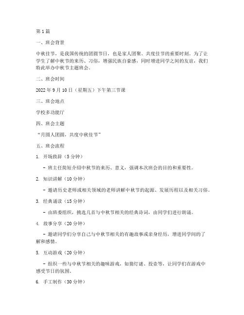 中秋节班会安排记录内容(3篇)