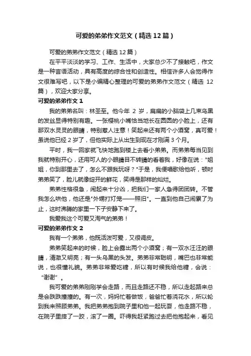 可爱的弟弟作文范文（精选12篇）