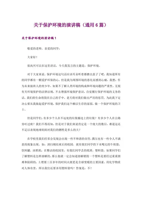 关于保护环境的演讲稿(通用6篇)