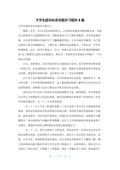 大学生超市社会实践实习报告8篇