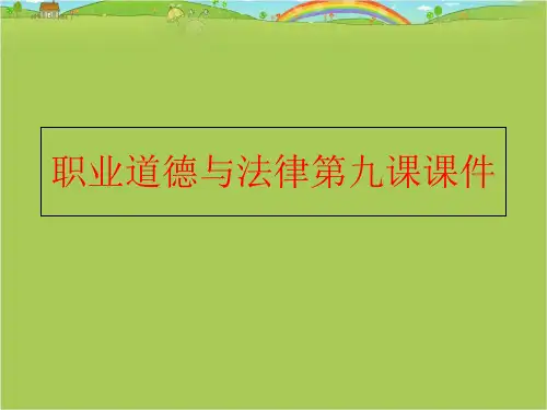 【精品】职业道德与法律第九课课件ppt课件