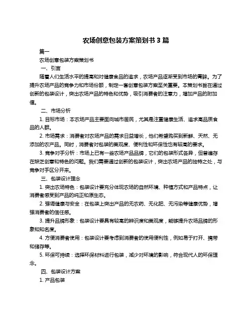 农场创意包装方案策划书3篇