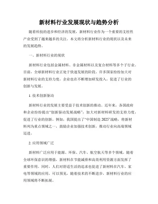 新材料行业发展现状与趋势分析
