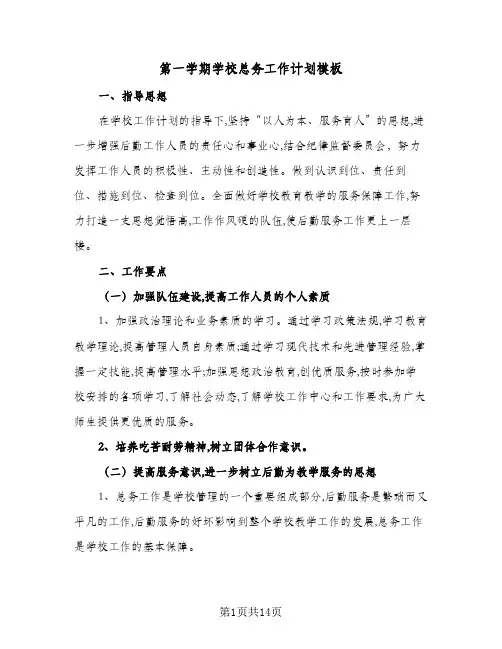 第一学期学校总务工作计划模板(3篇)