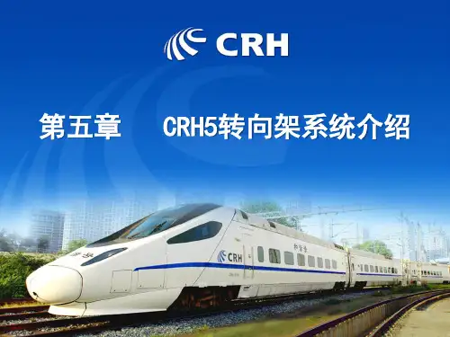 CRH5转向架系统介绍