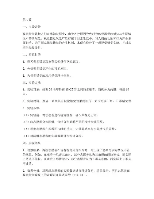 视觉错觉实验报告分析(3篇)