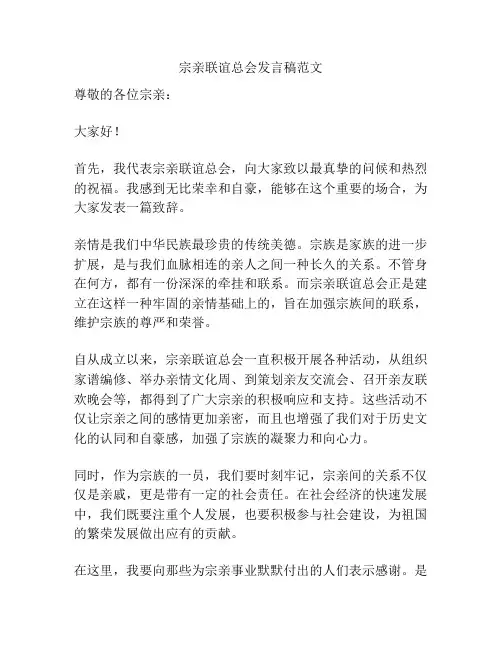 宗亲联谊总会发言稿范文