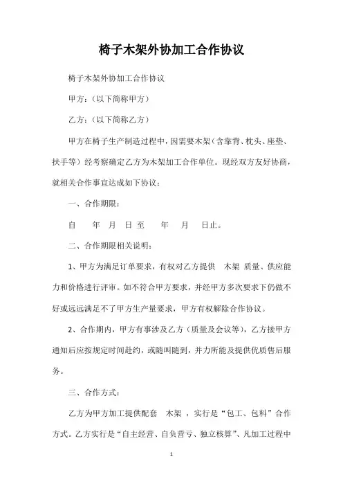 椅子木架外协加工合作协议
