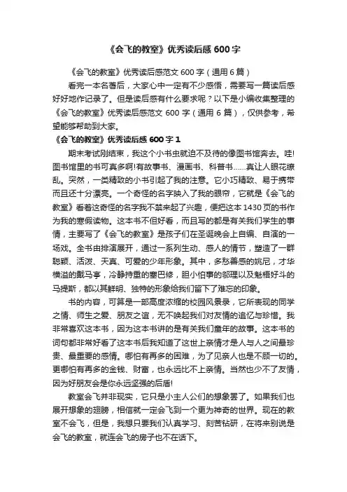 《会飞的教室》优秀读后感范文600字（通用6篇）
