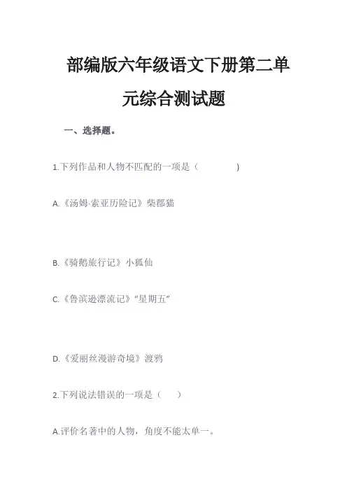 部编版六年级语文下册第二单元综合测试题