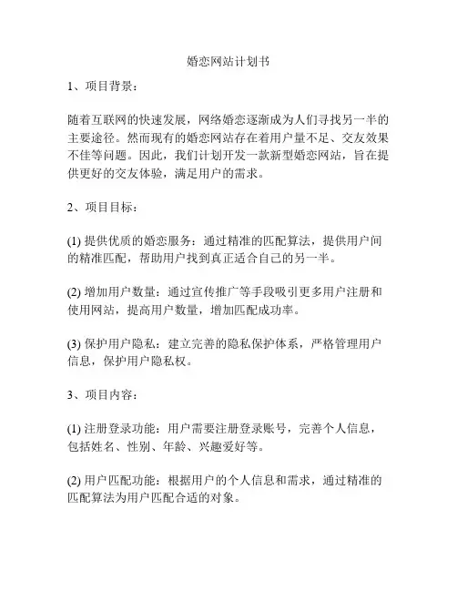 婚恋网站计划书