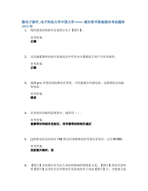 微电子器件_电子科技大学中国大学mooc课后章节答案期末考试题库2023年